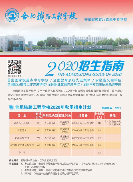 合肥铁路工程学校2020招生